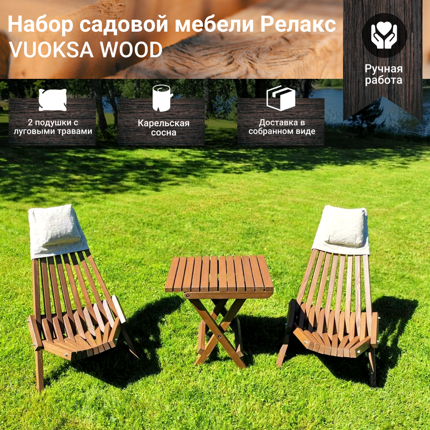 Садовая мебель для дачи из дерева VUOKSA-WOOD набор "Релакс" 2 шезлонга+стол