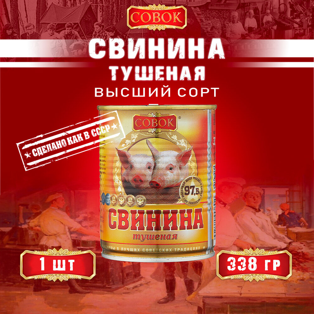 Свинина тушеная высший сорт, ГОСТ, Совок, 1 шт. по 338 г