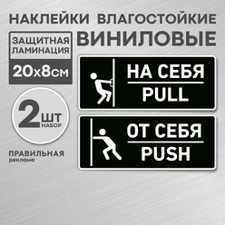 Комплект наклеек на дверь "От себя / На себя" 20х8 см., чёрные (непромокаемые, всепогодные) - Правильная Реклама