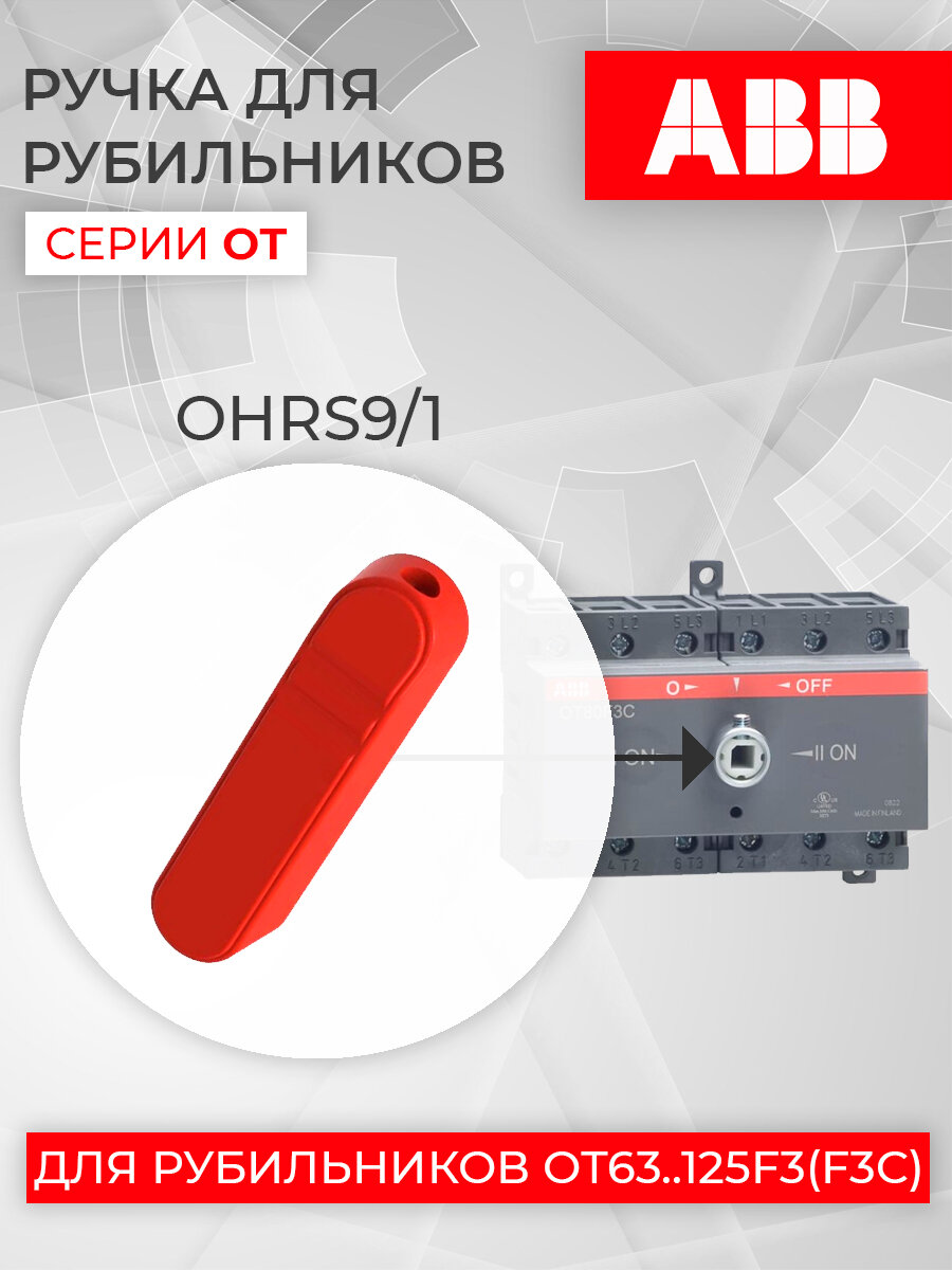 ABB OHRS9/1 Ручка для рубильников OT63.125F_C красная (арт. 1SCA108690R1001)