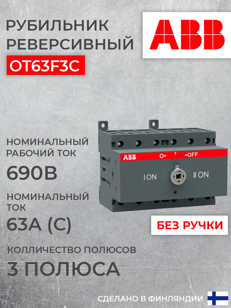 Реверсивный рубильник ABB 3P OT63F3C 63А на DIN-рейку (без ручки) 1шт (арт. 1SCA105338R1001)