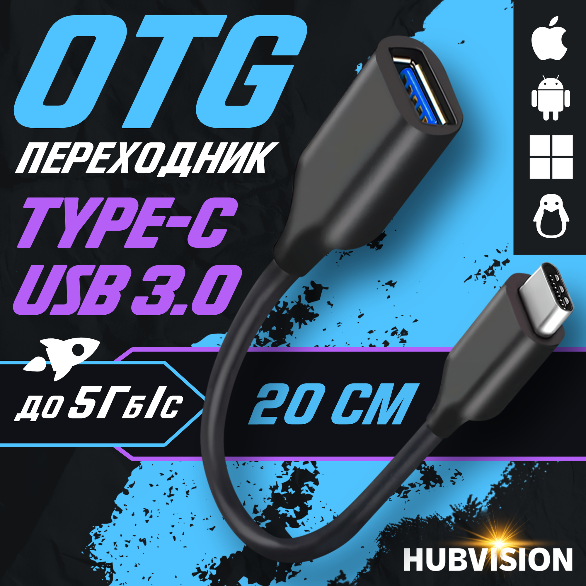 Кабель переходник Type C на USB 3.0 с поддержкой OTG, длина 20 см