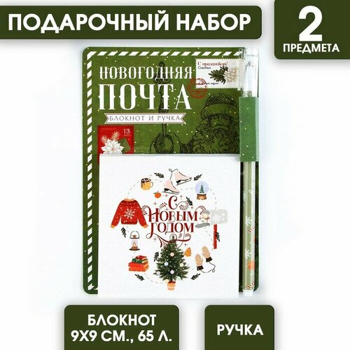 Подарочный набор «Новогодняя почта»: блокнот 90х90 и ручка пластик