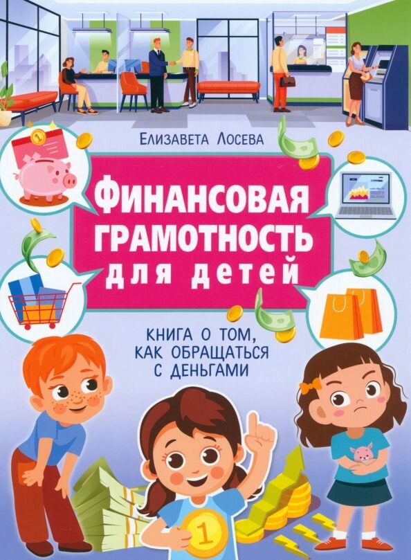 Финансовая грамотность для детей. Книга о том, как обращаться с деньгами, (Владис, 2023), 7Бц, c.64