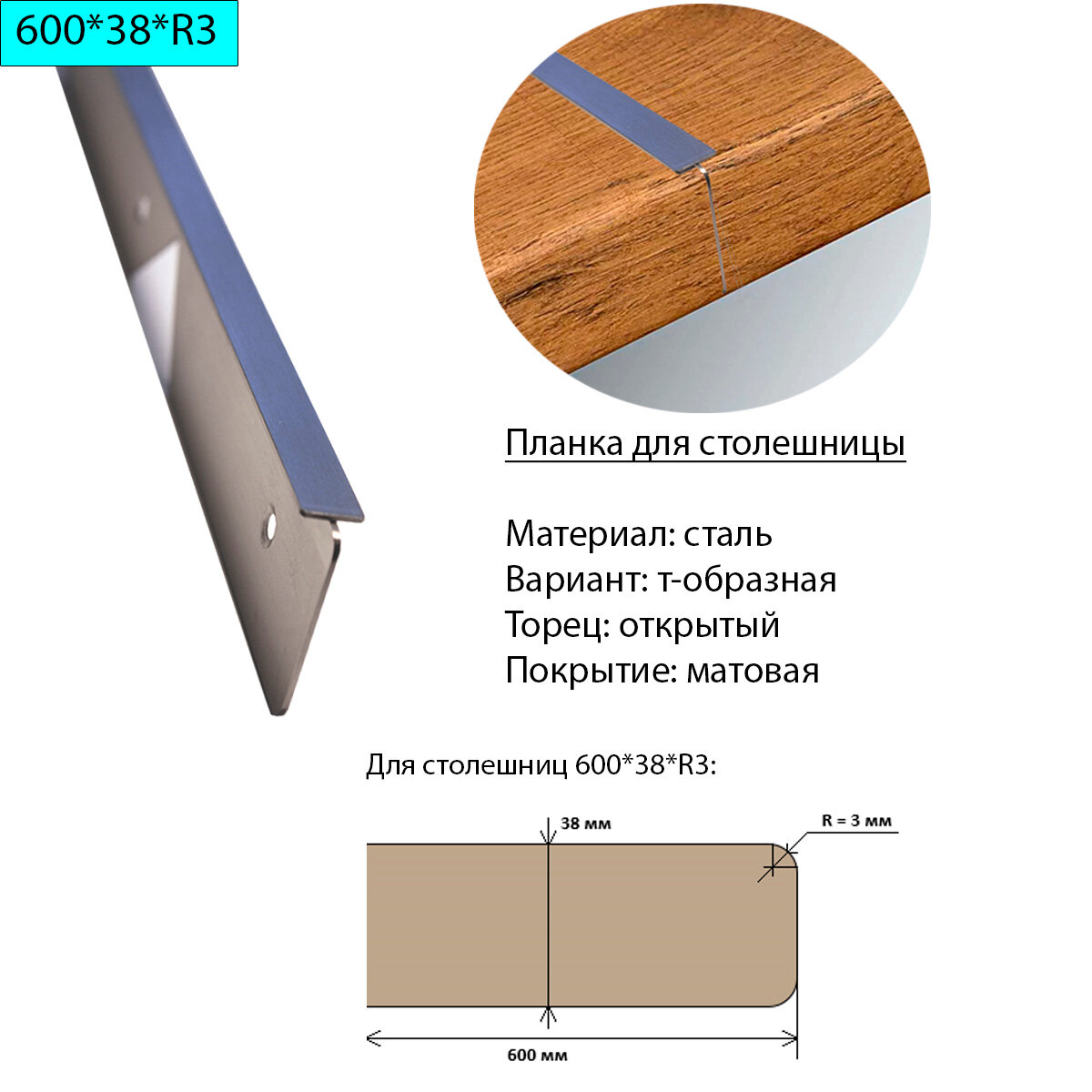 Планка для столешницы 38 мм сталь Т-образная торец открытый R3