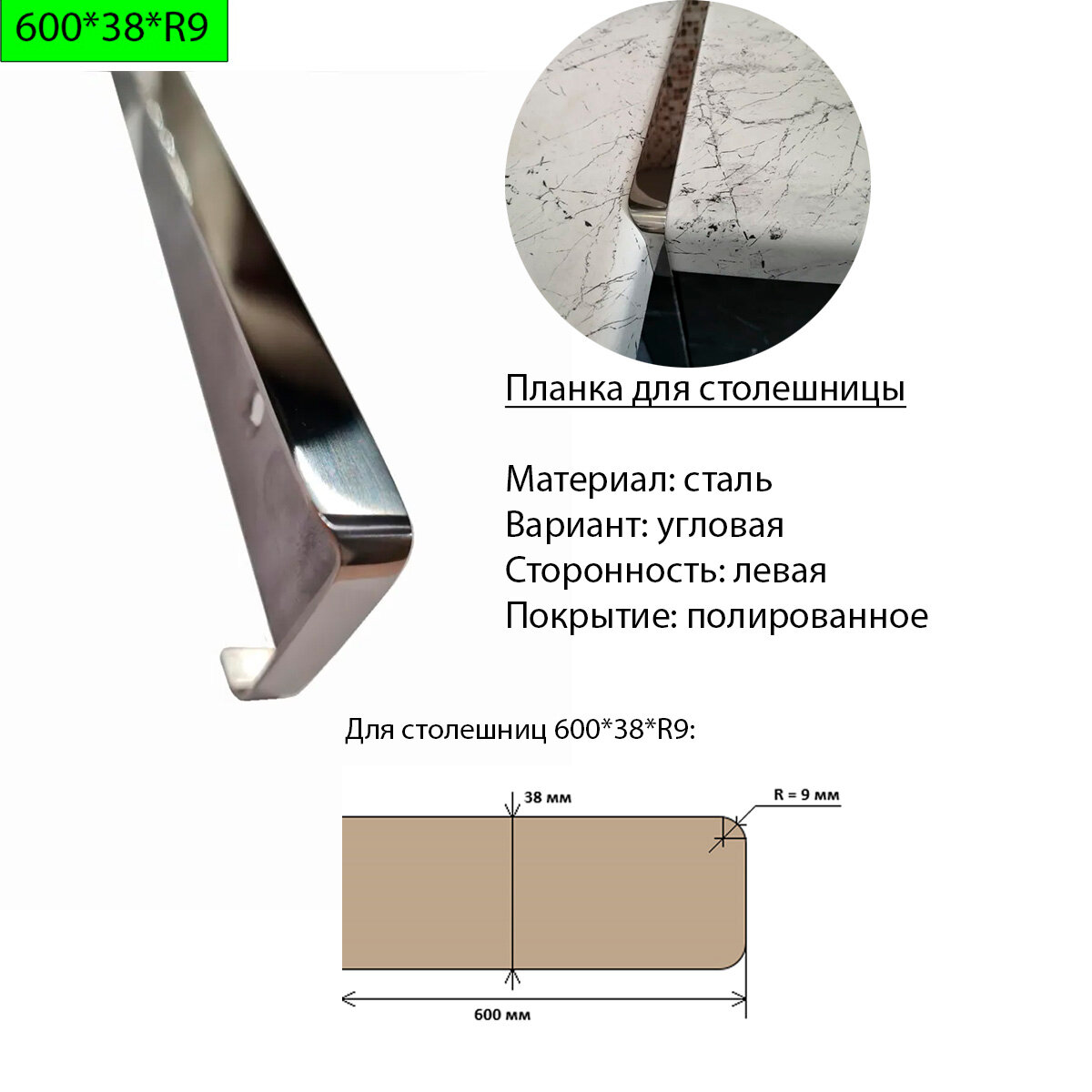 Планка для столешницы 38 мм сталь угловая левая R9