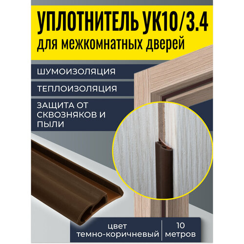 Уплотнитель для дверей EXOFLEX УК-10/3.4R 10м, темно-коричневый