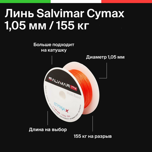 Линь Salvimar Cymax, 1.05 мм, 155 кг. на разрыв, для подводного ружья, подводной охоты, цена за 1 метр