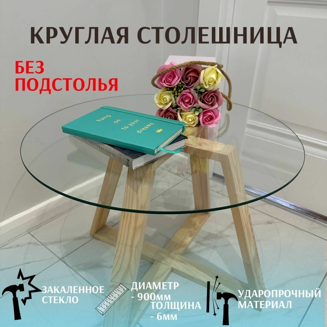 Столешница стеклянная, круглая, из закаленного прозрачного стекла. Диаметр 90 см, толщина 6 мм. — фото 1