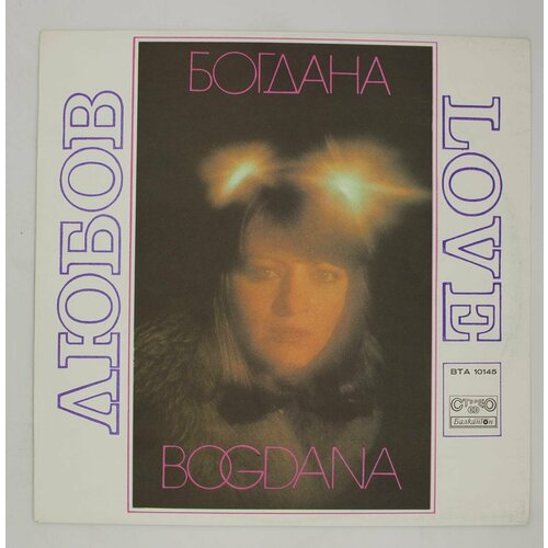 Виниловая пластинка Богдана - Любов (LP) виниловая пластинка богдана любов love lp