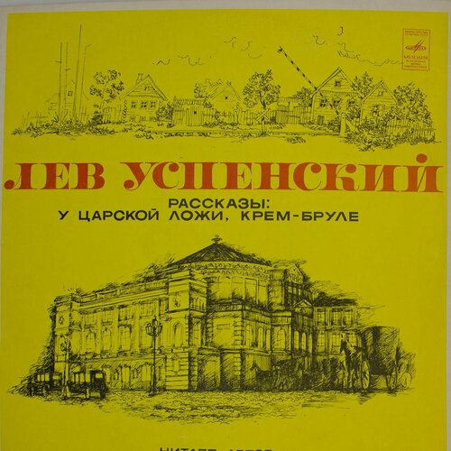 Виниловая пластинка Лев Успенский - Рассказы: царской ложи виниловая пластинка э успенский чебурашка lp