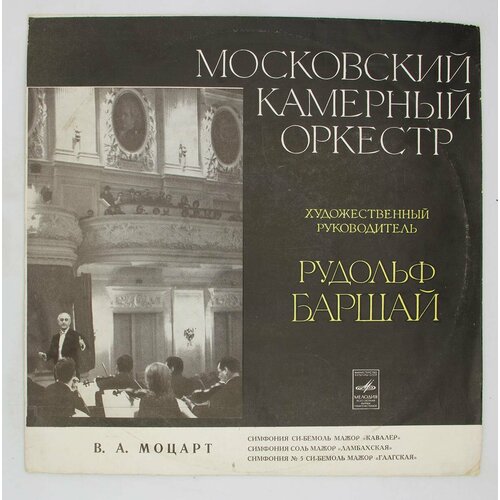 Виниловая пластинка Вольфганг Амадей Моцарт - Симфония Кав барт карл вольфганг амадей моцарт