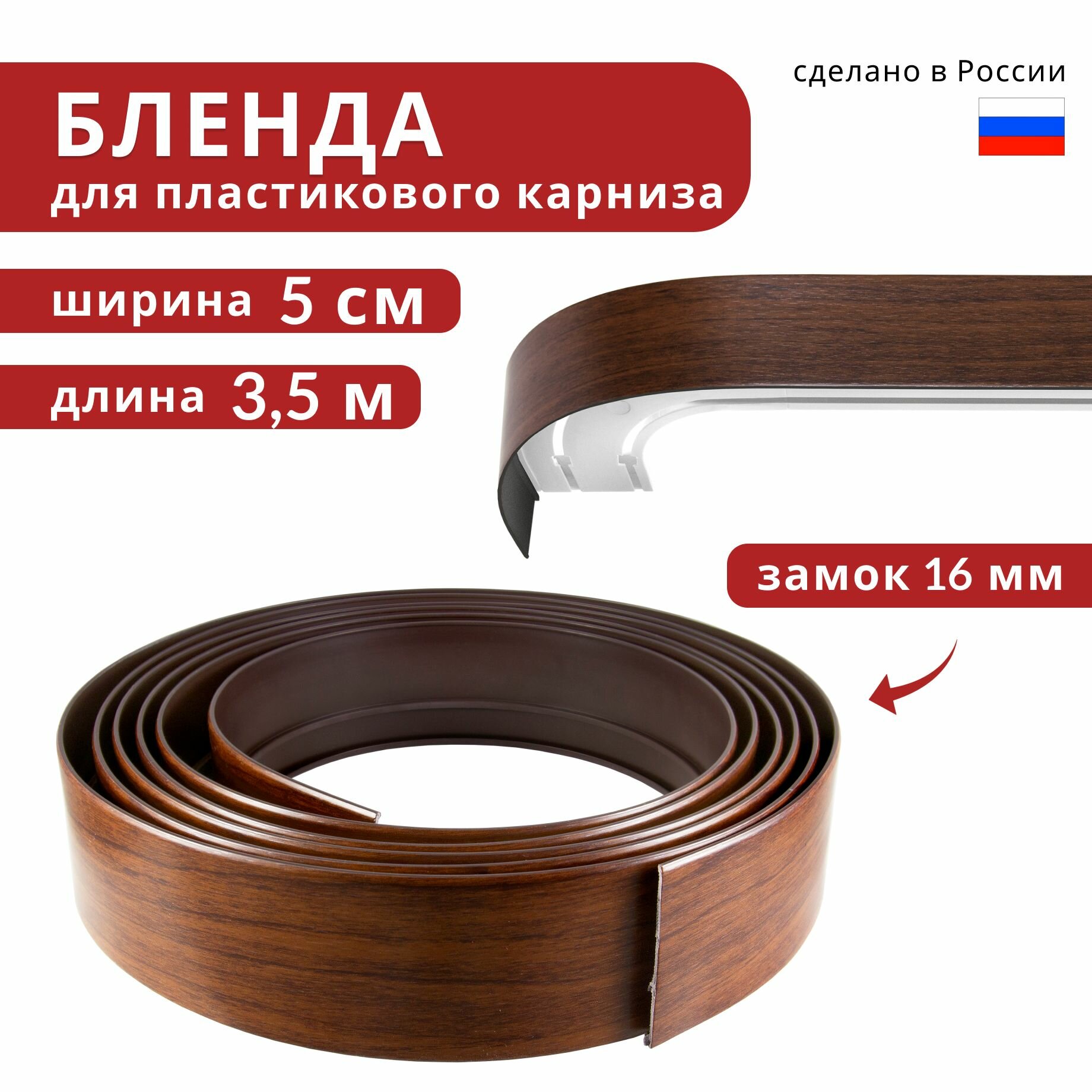Бленда для пластмассового карниза / Декоративная планка 350 см х 50 мм Темный орех