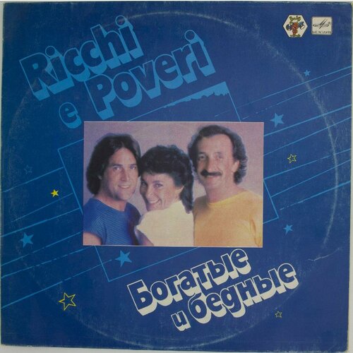 Виниловая пластинка Ricchi E Poveri - Богатые Бедные виниловая пластинка nikitin music group ricchi