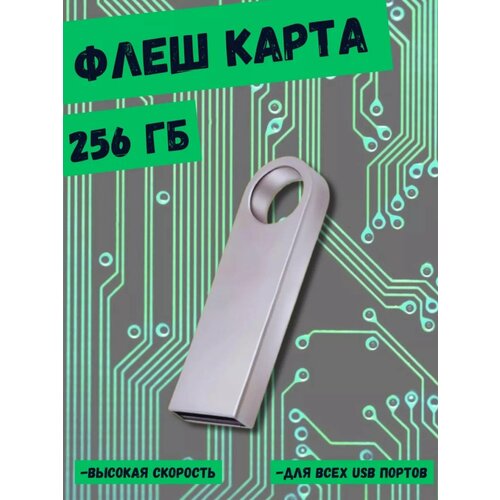 Флешка USB накопитель 256 Гб, металлический корпус