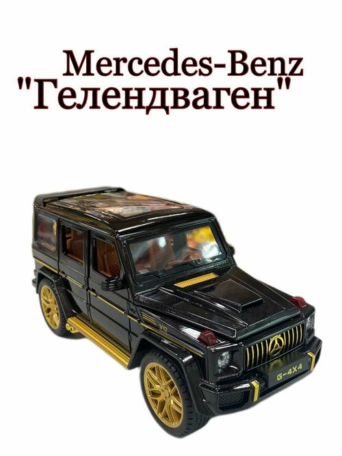 Машинка Металлическая Mercedes-Benz Гелендваген