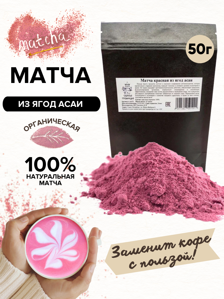 Матча красная 50 г. Чай растворимый из ягод асаи