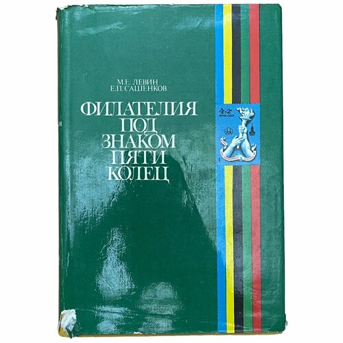 Левин М. Е. Сашенков Е. П. Филателия под знаком пяти колец 1980 г. Изд. Связь левин м е сашенков е п филателия под знаком пяти колец 1980 г изд связь