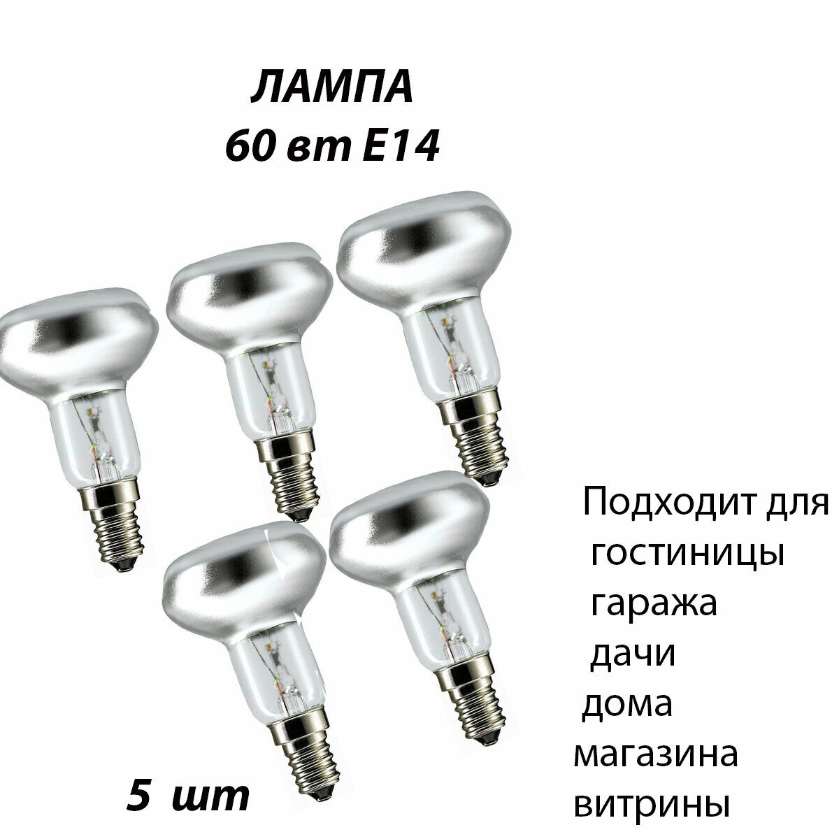 Лампа R50 230-60 E14 5 шт Для киностудии магазина музея и выставочного зала складов спортивных объектов фотостудии