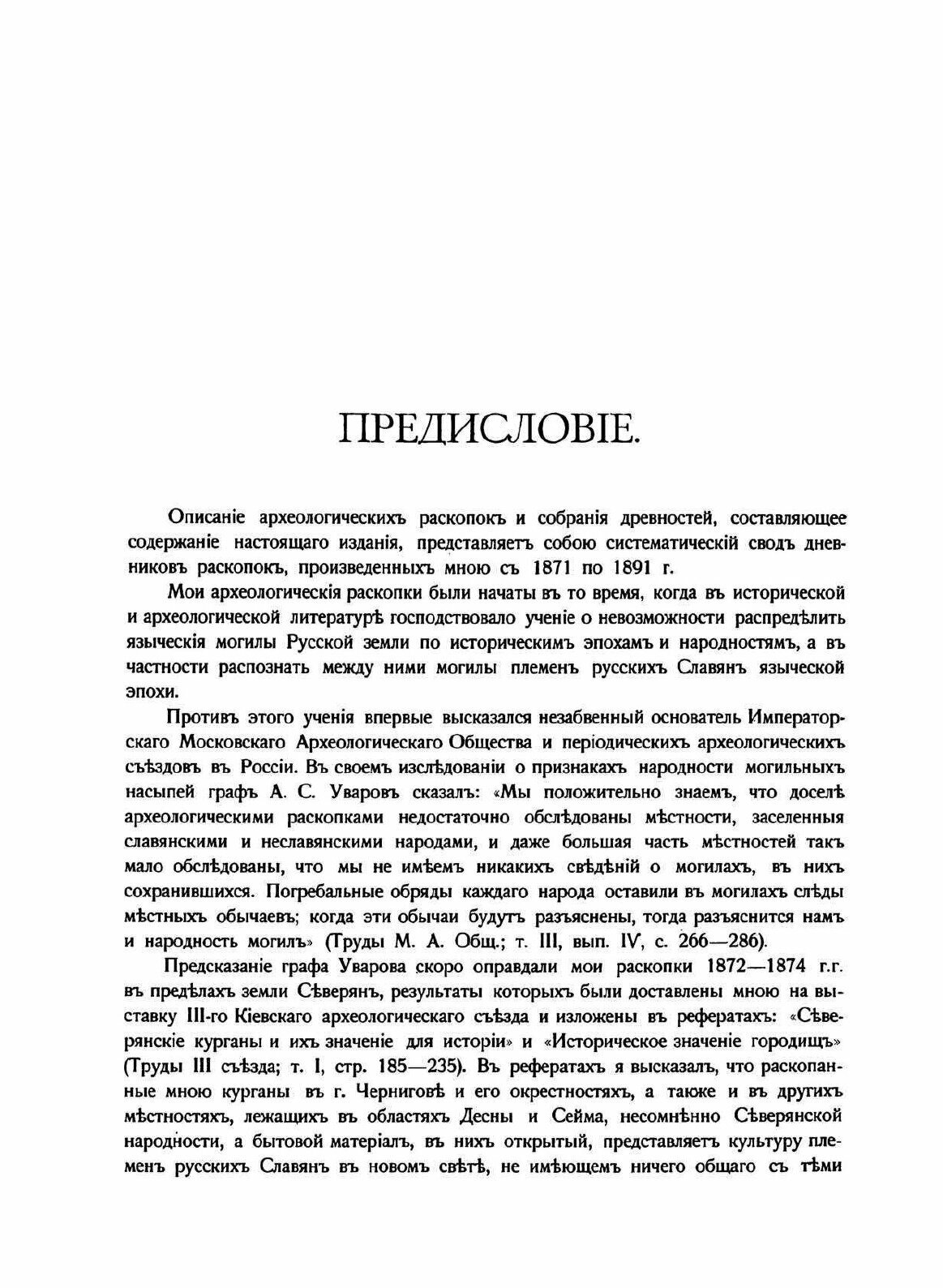 Книга Могилы Русской Земли (Самоквасов Дмитрий Яковлевич) - фото №4