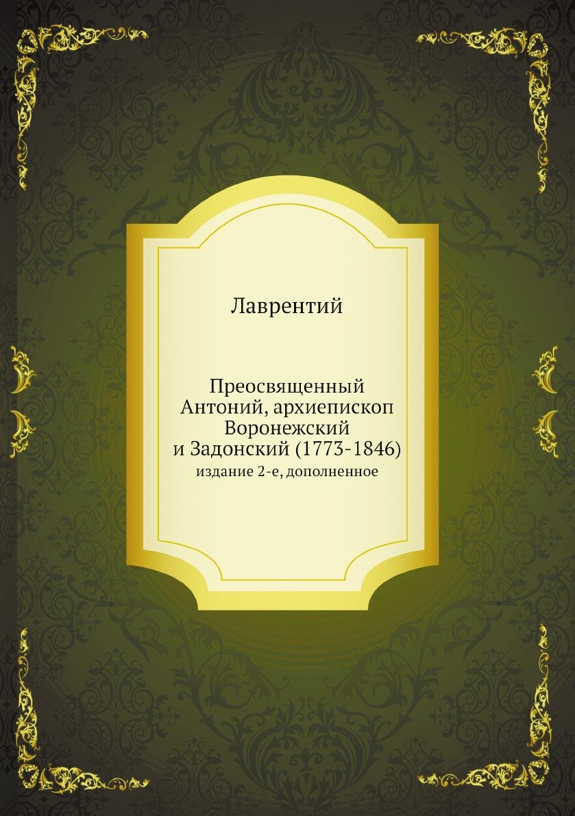 Книга Преосвященный Антоний, архиепископ Воронежский и Задонский (1773-1846). издание 2... - фото №1