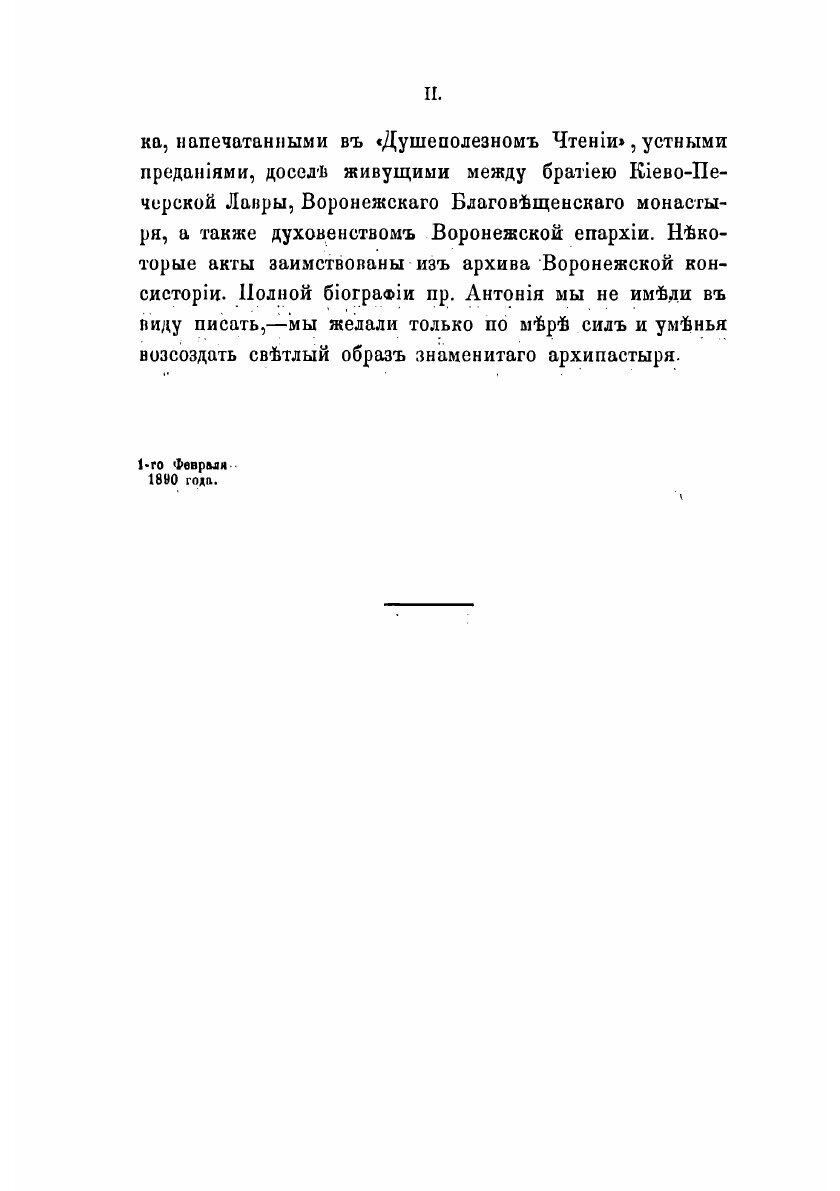 Книга Преосвященный Антоний, архиепископ Воронежский и Задонский (1773-1846). издание 2... - фото №4