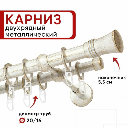 Карниз для штор и тюля двухрядный Уют 320см, D 20 и 16 мм, ОСТ, белый и золото, Гиро