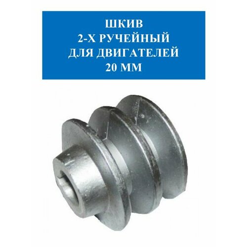 Шкив 2-х ручейный 20 мм Lifan SK2-18, 19 мм Lifan SK2-19, 20 мм Lifan SK2-20 шкив двигателя 2 х ручейный внутр 19мм наруж 52мм