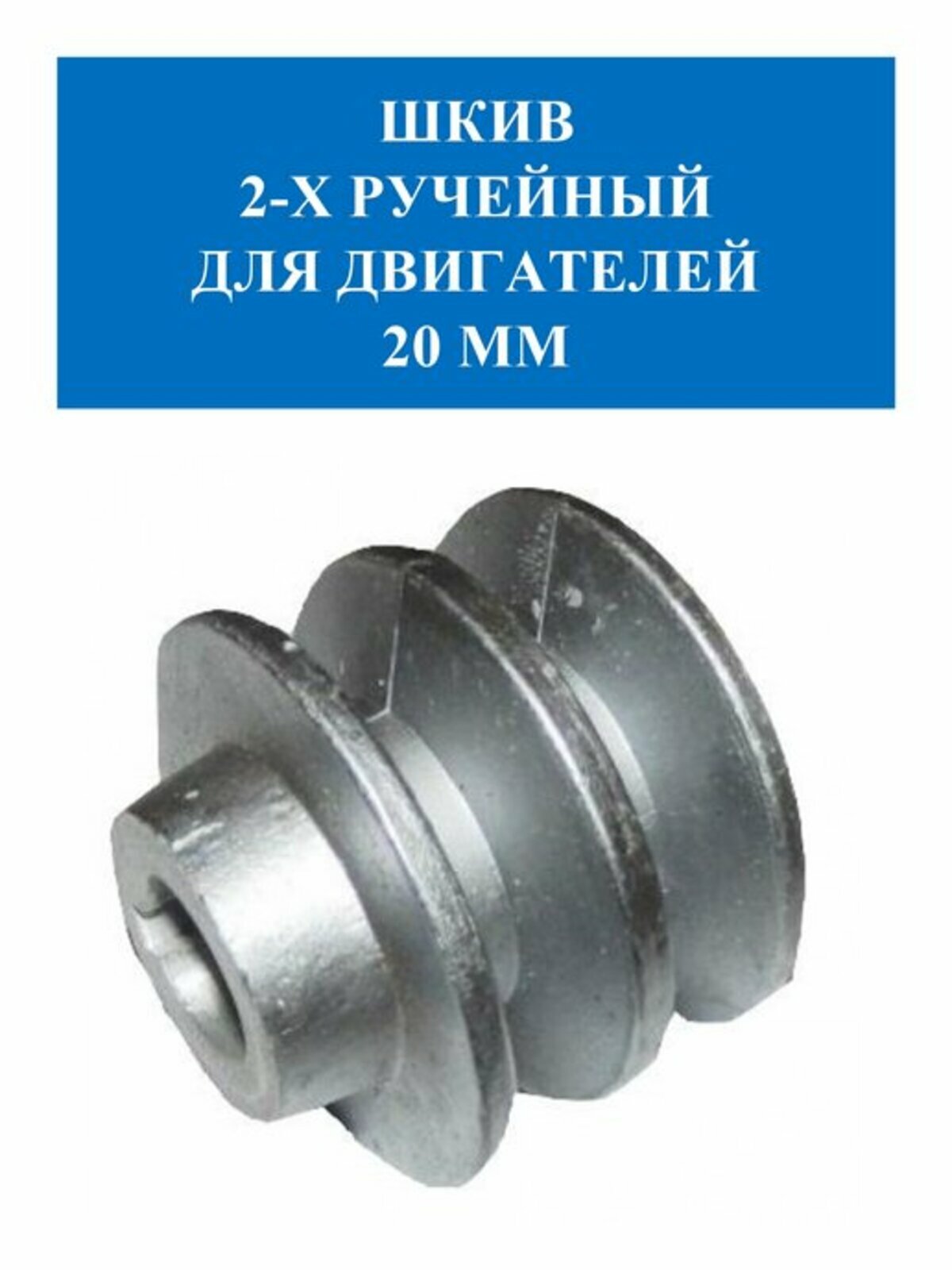 Шкив 2-х ручейный 20 мм Lifan SK2-18, 19 мм Lifan SK2-19, 20 мм Lifan SK2-20