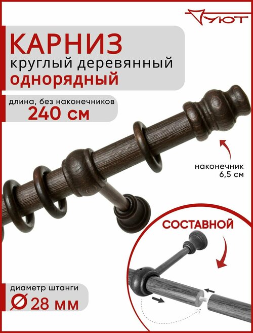 Карниз для штор Уют круглый деревянный настенный однорядный Тренд D28 240см Темный орех