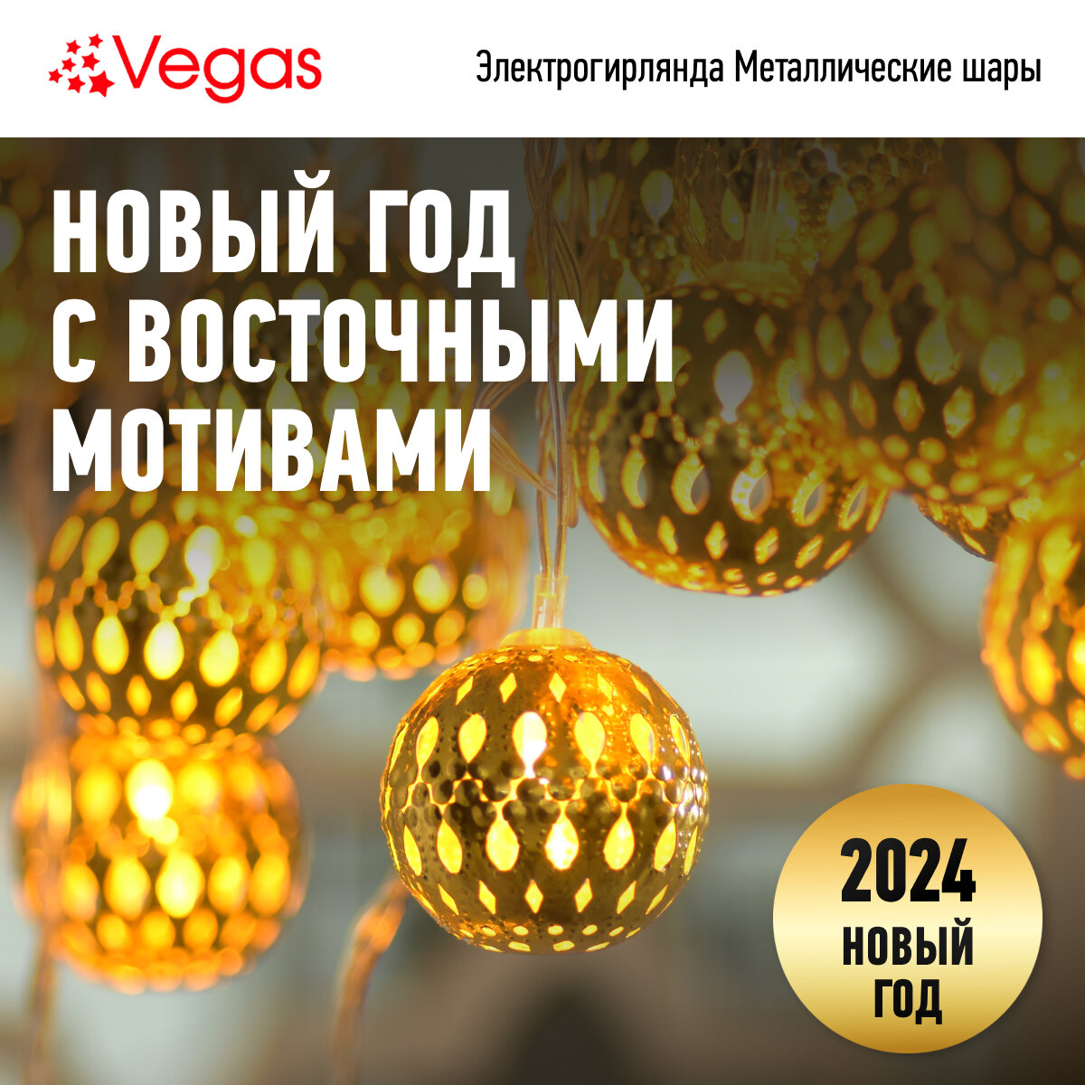 VEGAS Электрогирлянда Нить "Металлические шары" 10 теплых LED ламп, прозрачный провод, постоянный, 2 м + 5 м шнур до питания, 220v