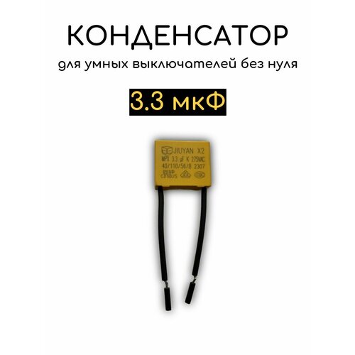 Конденсатор 3.3мкФ