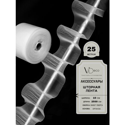 Лента для штор на трубу / Имитация люверсов