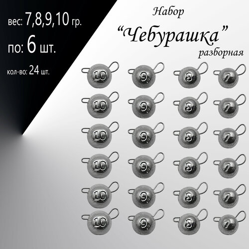 Набор грузил Чебурашка разборная 7,8,9,10 гр. по 6 шт. (в уп. 24 шт.) набор 24 грузов чебурашка разборная 4 6 8 10 12 14 16 18 гр