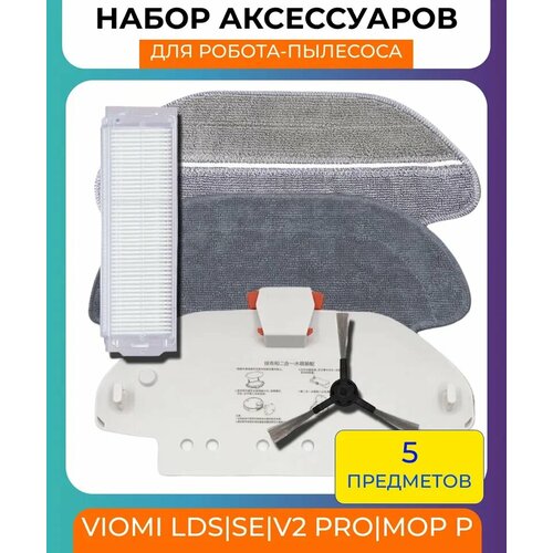 Набор аксессуаров для робот-пылесоса Xiaomi , Viomi Lds/se/v2pro/mop p/Mijia Mop 3C: салфетки из микрофибры 2 шт, держатель тряпки, нера-фильтр, боковая щётка