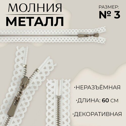 Молния металлическая, №3, неразъeмная, замок автомат, 60 см, цвет белый/никель 10 шт молния металлическая 3 неразъeмная замок автомат 60 см цвет бежевый никель 10 шт