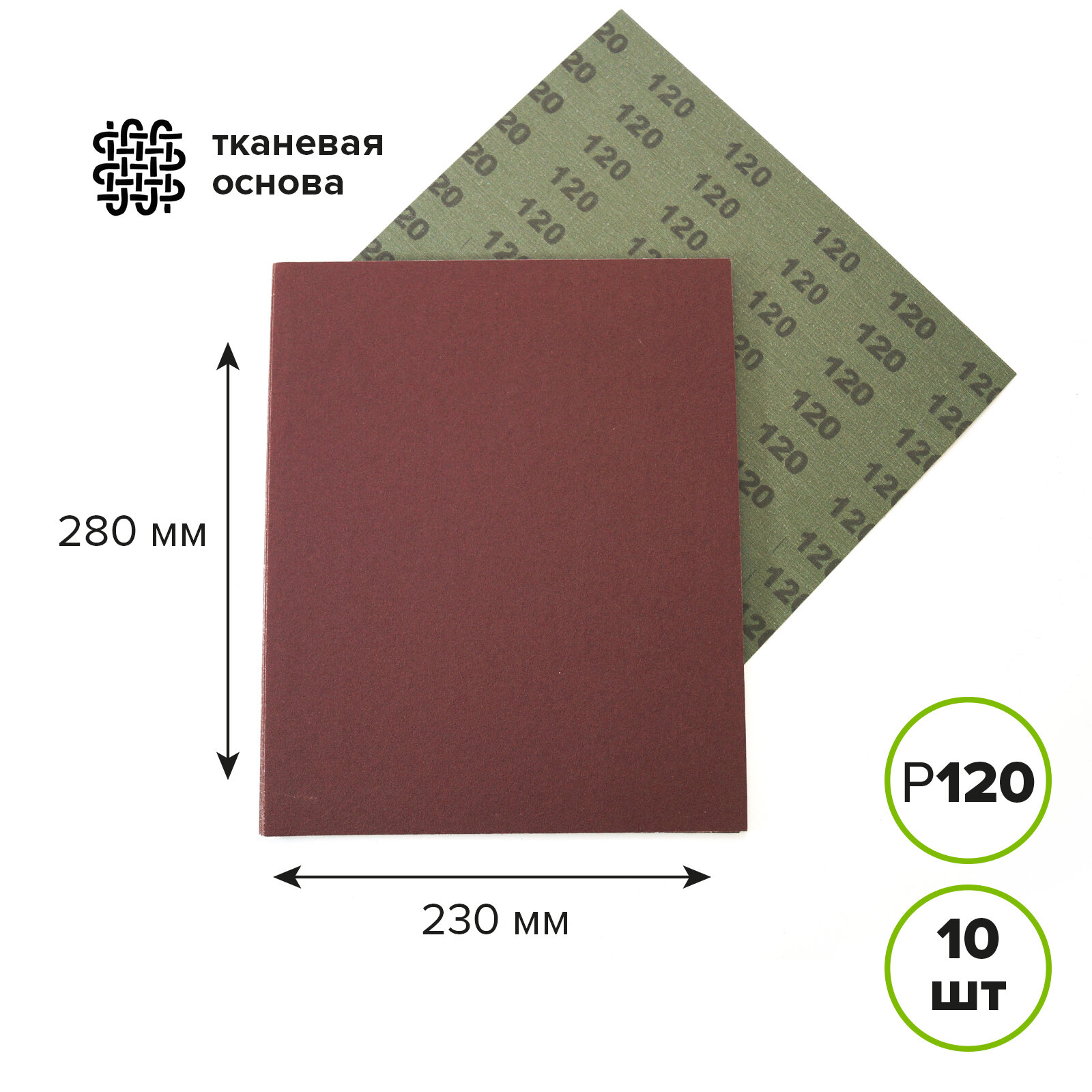 Наждачная бумага водостойкая Р120, 230х280 мм 10 шт Pobedit
