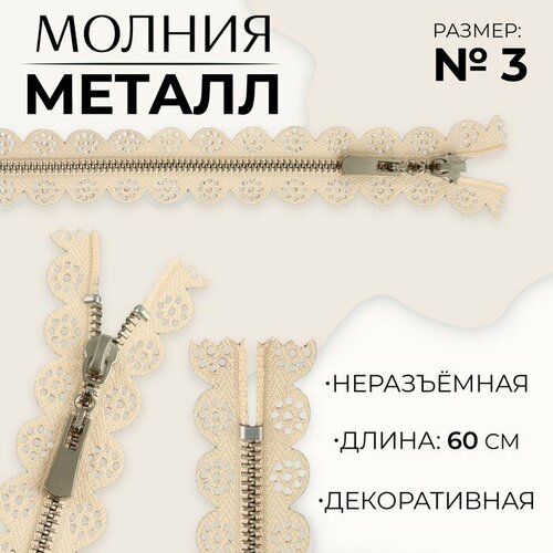 Молния металлическая, №3, неразъeмная, замок автомат, 60 см, цвет бежевый/никель 10 шт молния металлическая 3 неразъeмная замок автомат 60 см цвет бежевый никель 10 шт