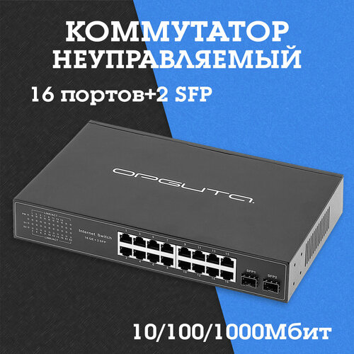 Коммутатор неуправляемый 101001000Мбит 16 портов2 SFP OT-VNP40 Орбита 1087800₽