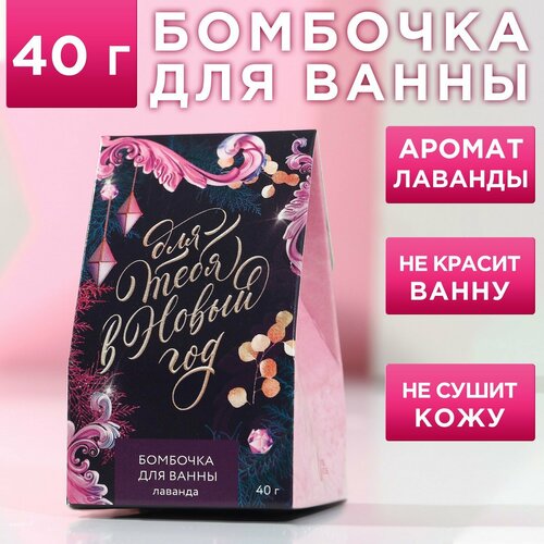 Чистое счастье Бомбочка для ванны «Для тебя в Новый год!», 40 г, аромат лаванды, чистое счастье чистое счастье бомбочка для ванны в форме ёлочного шара аромат лаванды 135 гр