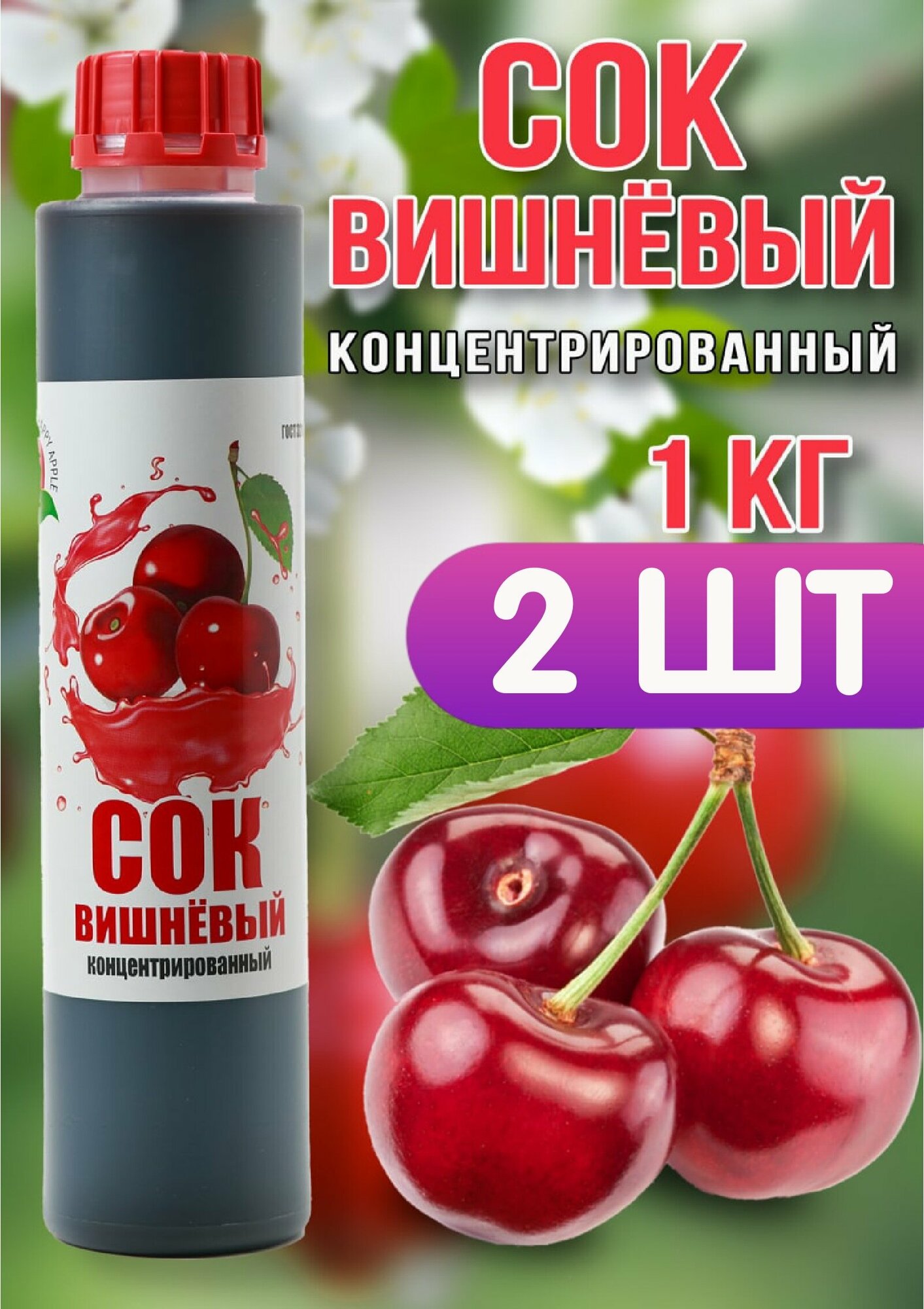 Сок Вишнёвый концентрированный Happy Apple 2шт по 1кг