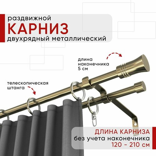 Карниз раздвижной для штор и тюля, Металлический, Уют ОСТ, Двухрядный, наконечник Гиро, цвет бронза, 120-210см