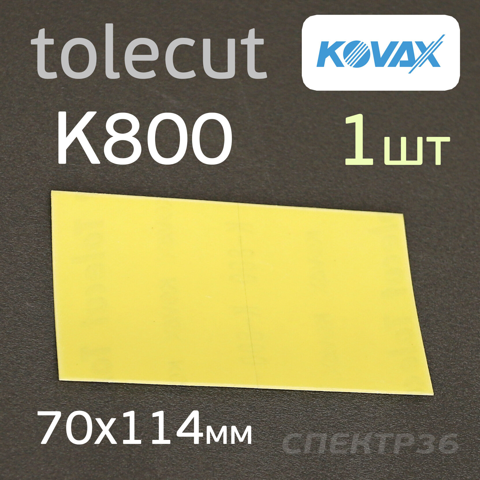 Лист Kovax Tolecut (1/1) К800 желтый клейкий (70х114мм) Lemon
