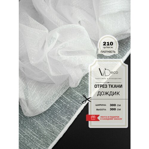 Ткань для штор Тюль дождик отрез 1250₽