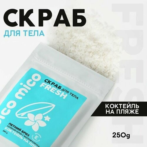 Скраб для тела «PICO MICO-Fresh - коктейль на пляже» с маслом оливы и витамином Е - 250 гр.