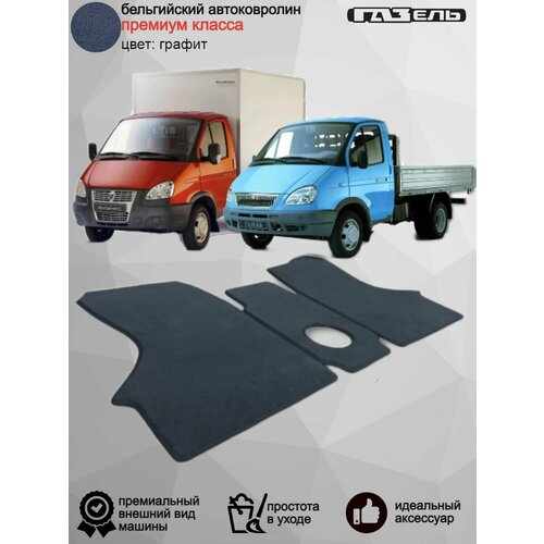 Ворсовые коврики для автомобиля GAZ Gazelle ГАЗ ГАЗель, 1995-н. в./ 3302 Business ГАЗ Газель Бизнес Фермер 3302, 1996-2022
