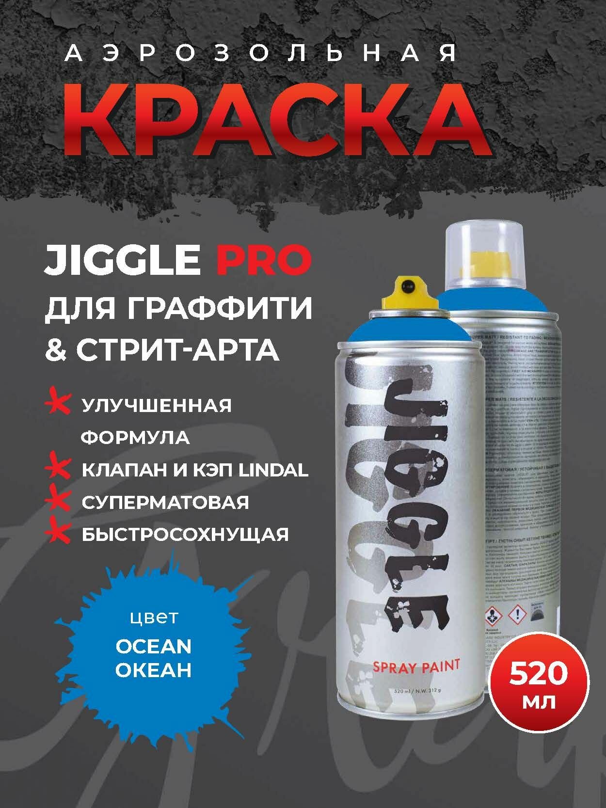 Аэрозольная краска для граффити в баллончике JIGGLE PRO суперматовая, 520 мл, OCEAN / Океан