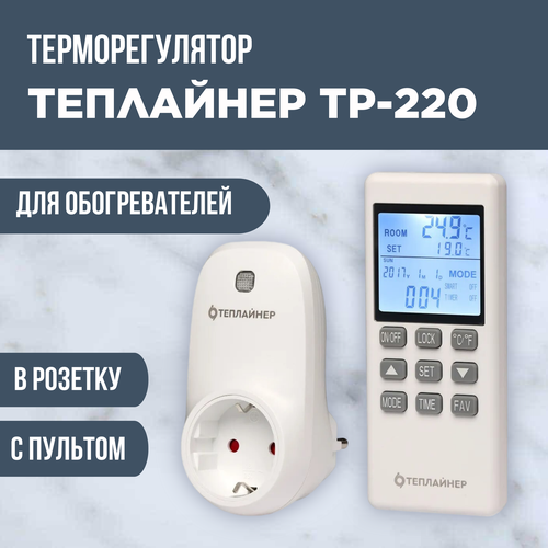 Терморегулятор Теплайнер ТР-220 в розетку с пультом белый