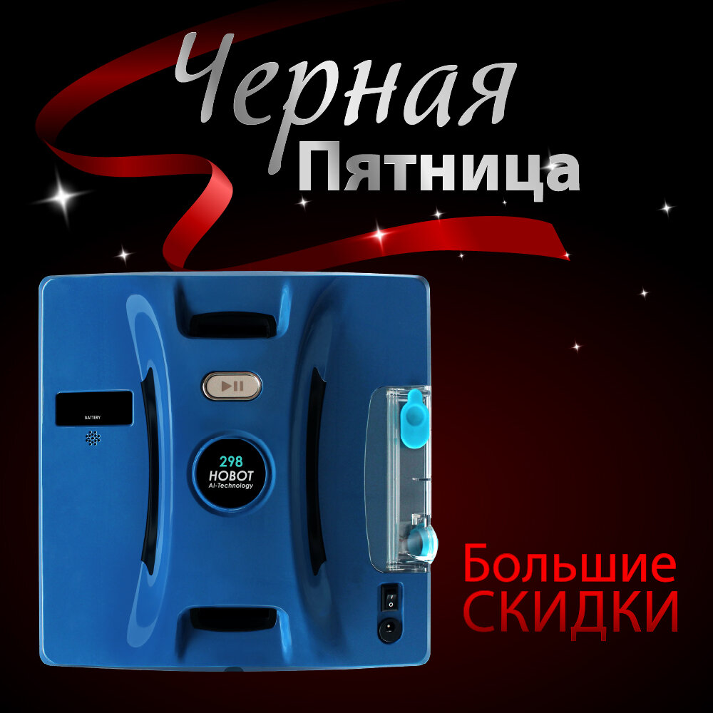 Робот - мойщик окон HOBOT-298 ULTRASONIC