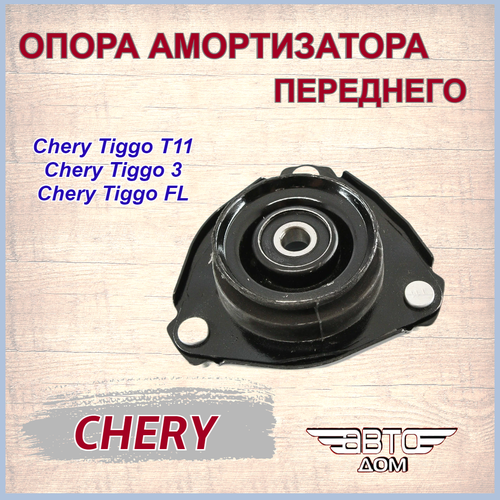 Опора переднего амортизатора Chery TiggoChery Tiggo 3Tiggo FL Чери Тигго Чери Тигго 3 арт T112901110 990₽